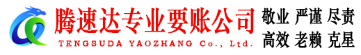 袁州腾速达讨账公司